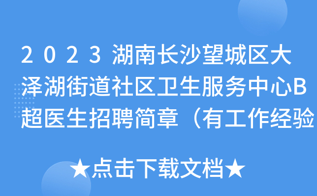 2023湖南长沙望城区大泽湖街道社区卫生服务中心B超医生招聘简章（有工作经验者优先）