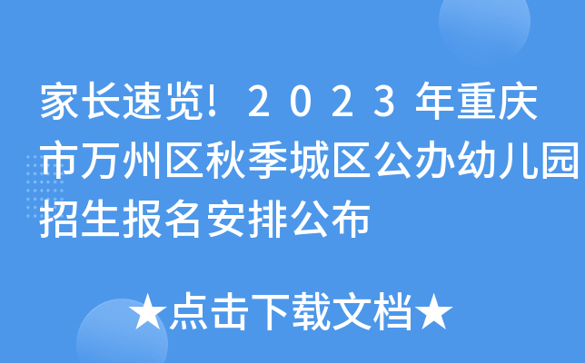 家长速览!2023年重庆市万州区秋季城区公办幼儿园招生报名安排公布