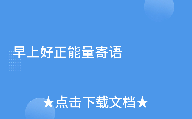 早上好正能量寄语
