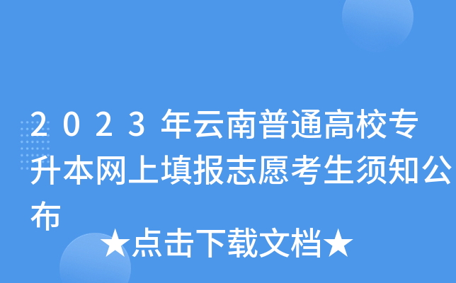 2023年云南普通高校专升本网上填报志愿考生须知公布