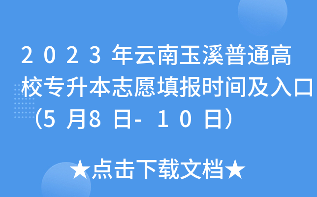 2023年云南玉溪普通高校专升本志愿填报时间及入口（5月8日-10日）