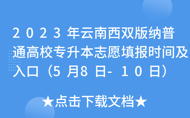 2023年云南西双版纳普通高校专升本志愿填报时间及入口（5月8日-10日）