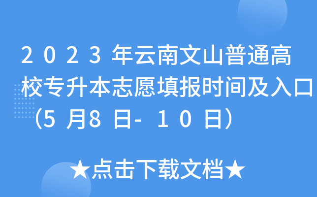 2023年云南文山普通高校专升本志愿填报时间及入口（5月8日-10日）