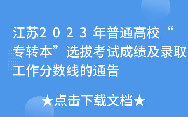 江苏2023年普通高校“专转本”选拔考试成绩及录取工作分数线的通告