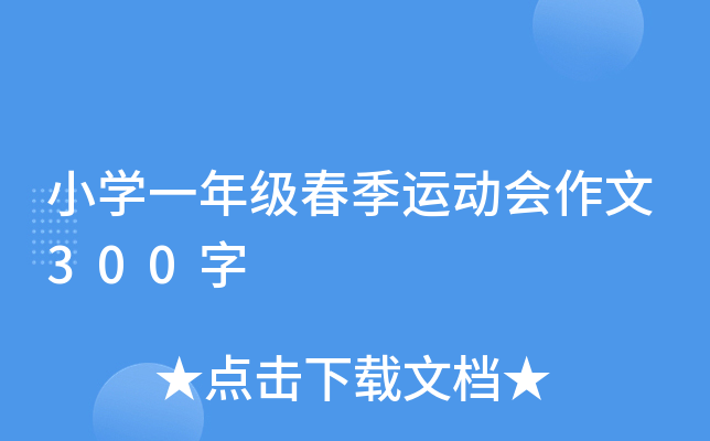 小开云kaiyun(中国)一年级春季运动会作文300字