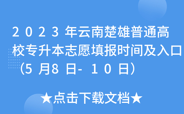 2023年云南楚雄普通高校专升本志愿填报时间及入口（5月8日-10日）