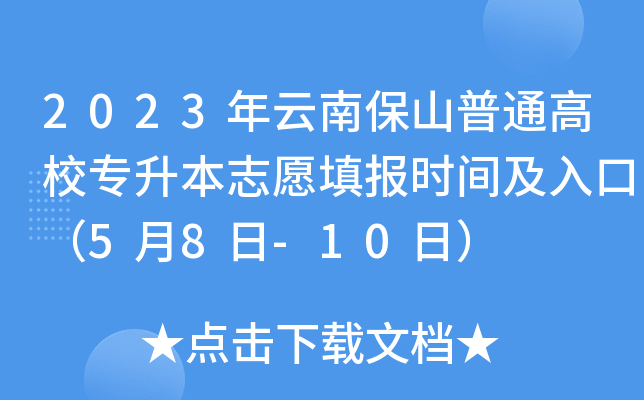 2023年云南保山普通高校专升本志愿填报时间及入口（5月8日-10日）