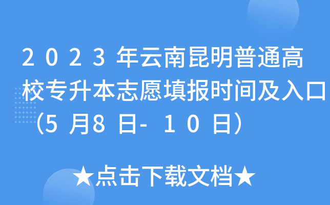 2023年云南昆明普通高校专升本志愿填报时间及入口（5月8日-10日）