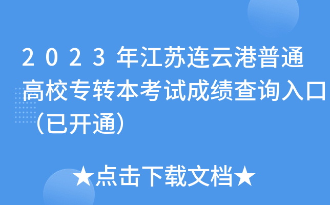 2023年江苏连云港普通高校专转本考试成绩查询入口（已开通）