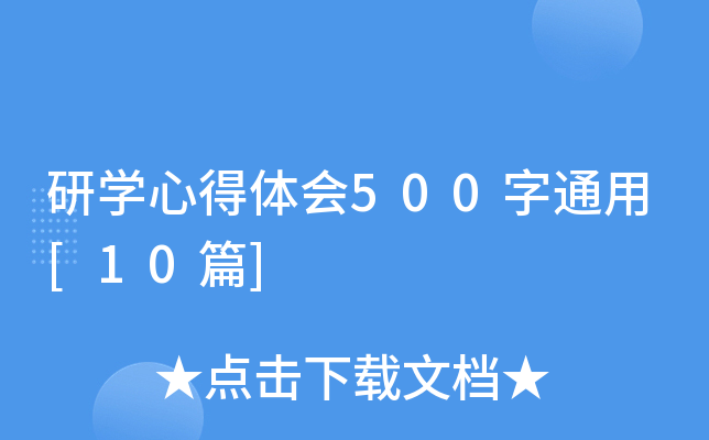 研开云kaiyun(中国)心得体会500字通用[10篇]