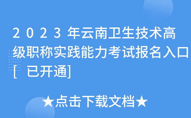 2023年云南卫生技术高级职称实践能力考试报名入口[已开通]