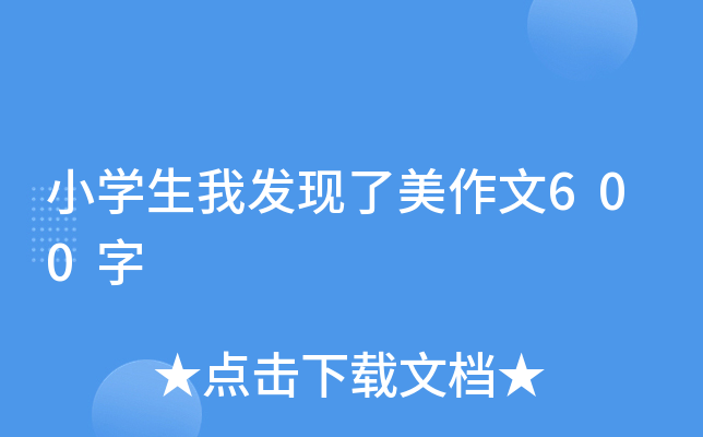 小开云kaiyun(中国)生我发现了美作文600字