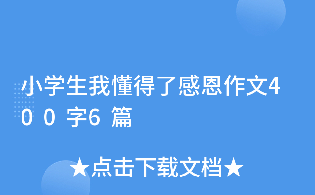 小开云kaiyun(中国)生我懂得了感恩作文400字6篇