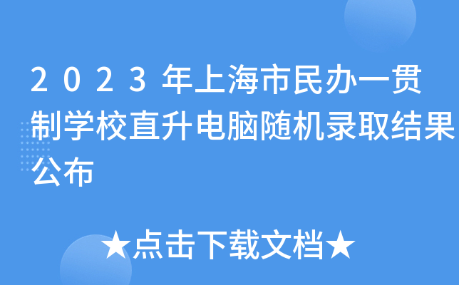 2023Ϻkһ؞ƌW(xu)УֱXSC(j)ȡY(ji)