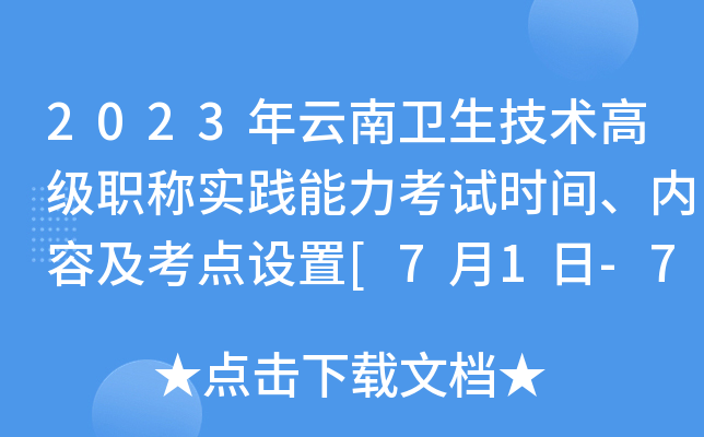 2023年云南卫生技术高级职称实践能力考试时间、内容及考点设置[7月1日-7月2日]