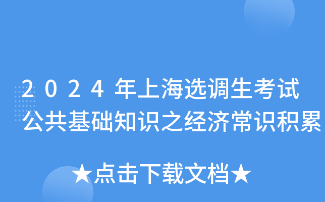 2024年上海选调生考试公共基础知识之经济常识积累