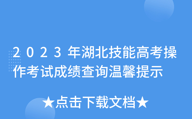 2023年湖北技能高考操作考试成绩查询温馨提示