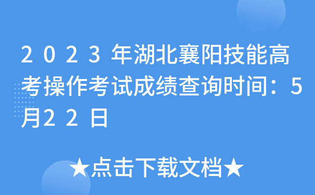 2023年湖北襄阳技能高考操作考试成绩查询时间：5月22日