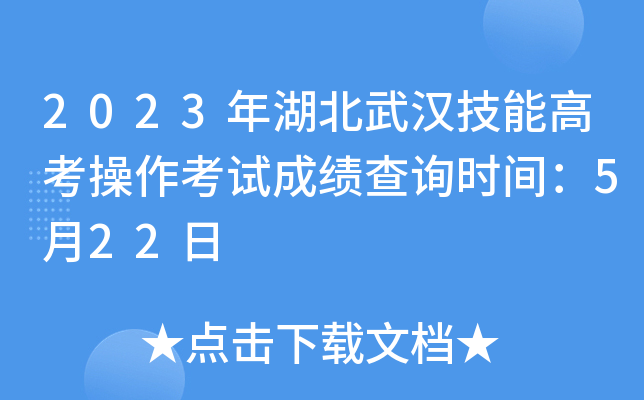 2023年湖北武汉技能高考操作考试成绩查询时间：5月22日