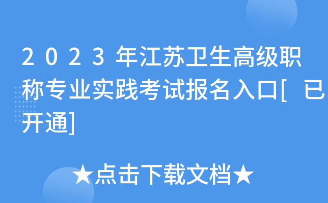 2023年江苏卫生高级职称专业实践考试报名入口[已开通]