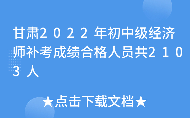 甘肃2022年初中级经济师补考成绩合格人员共2103人