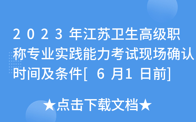 2023年江苏卫生高级职称专业实践能力考试现场确认时间及条件[6月1日前]