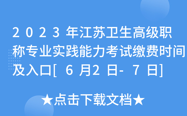 2023年江苏卫生高级职称专业实践能力考试缴费时间及入口[6月2日-7日]