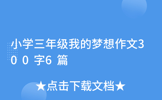小开云kaiyun(中国)三年级我的梦想作文300字6篇