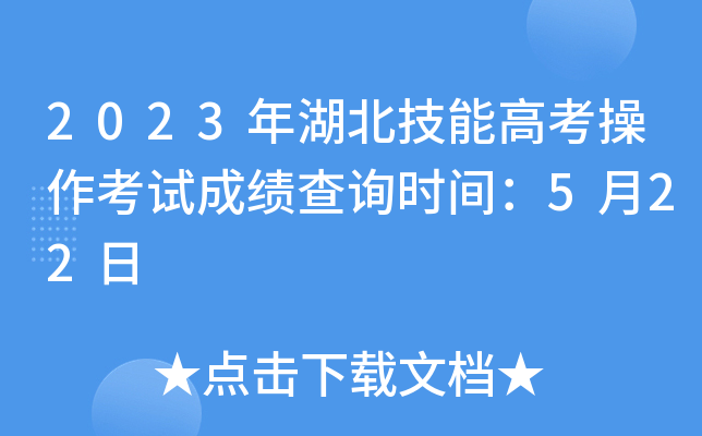 2023年湖北技能高考操作考试成绩查询时间：5月22日