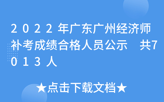 2022年广东广州经济师补考成绩合格人员公示 共7013人