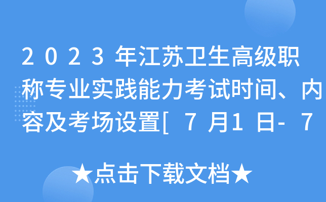 2023年江苏卫生高级职称专业实践能力考试时间、内容及考场设置[7月1日-7月2日]