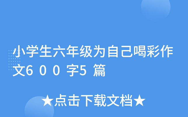 小开云kaiyun(中国)生六年级为自己喝彩作文600字5篇