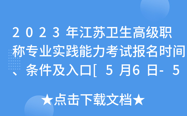 2023年江苏卫生高级职称专业实践能力考试报名时间、条件及入口[5月6日-5月16日]