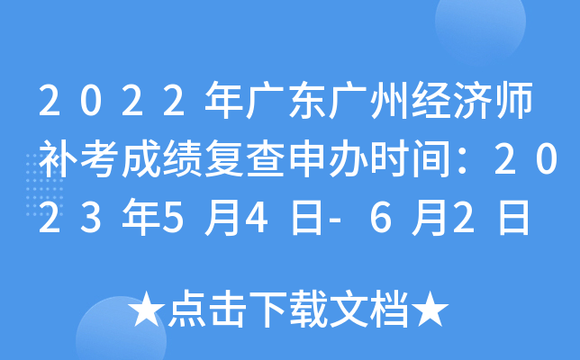 2022年广东广州经济师补考成绩复查申办时间：2023年5月4日-6月2日
