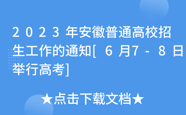 2023年安徽普通高校招生工作的通知[6月7-8日举行高考]