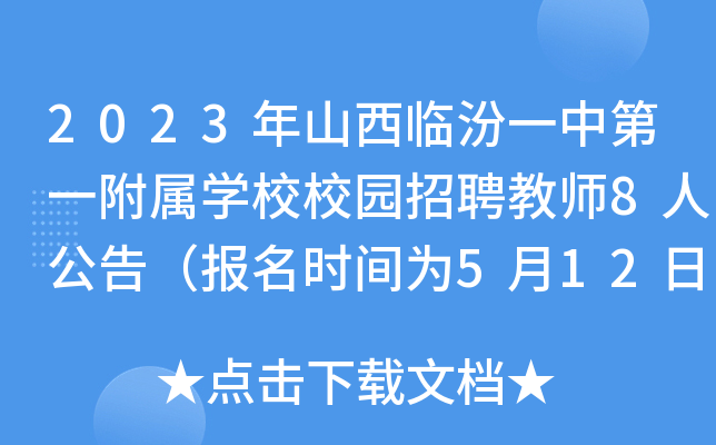 2023年山西临汾一中第一附属开云kaiyun(中国)校校园招聘教师8人公告（报名时间为5月12日-14日）
