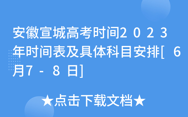 安徽宣城高考时间2023年时间表及具体科目安排[6月7-8日]