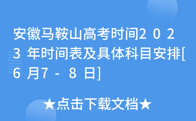 安徽马鞍山高考时间2023年时间表及具体科目安排[6月7-8日]