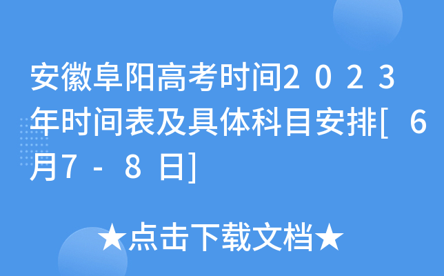 安徽阜阳高考时间2023年时间表及具体科目安排[6月7-8日]