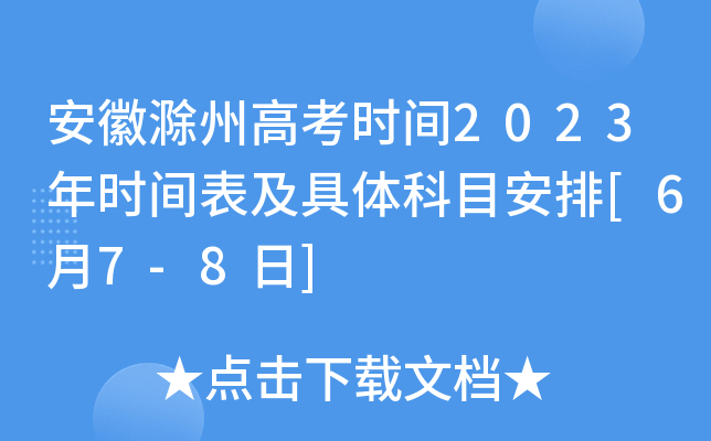 安徽滁州高考时间2023年时间表及具体科目安排[6月7-8日]