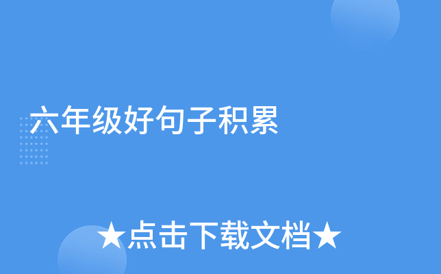 六年级好句子积累