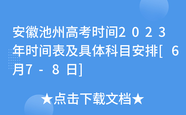 安徽池州高考时间2023年时间表及具体科目安排[6月7-8日]