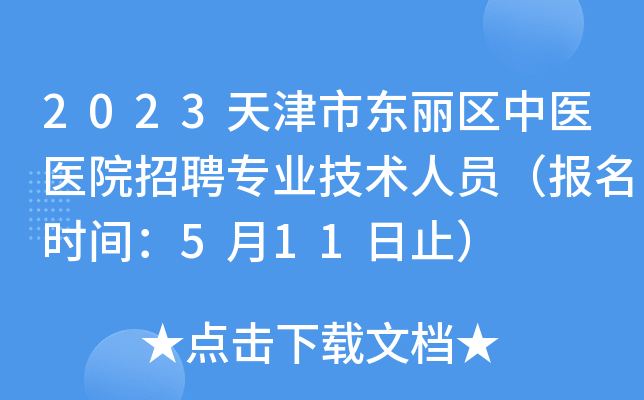 2023天津市东丽区中医医院招聘专业技术人员（报名时间：5月11日止）