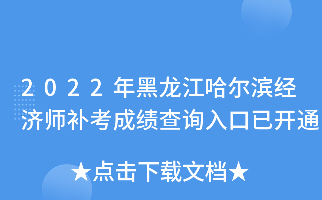 2022年黑龙江哈尔滨经济师补考成绩查询入口已开通