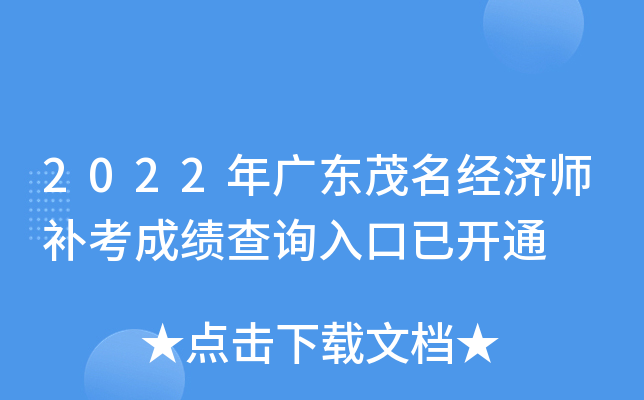 2022年广东茂名经济师补考成绩查询入口已开通