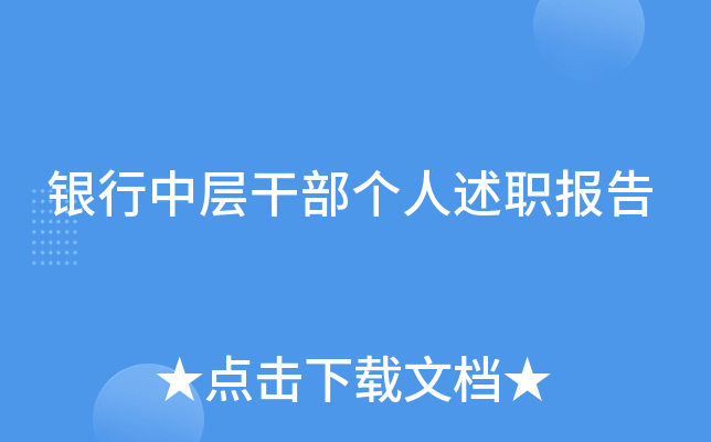 银行中层干部个人述职报告