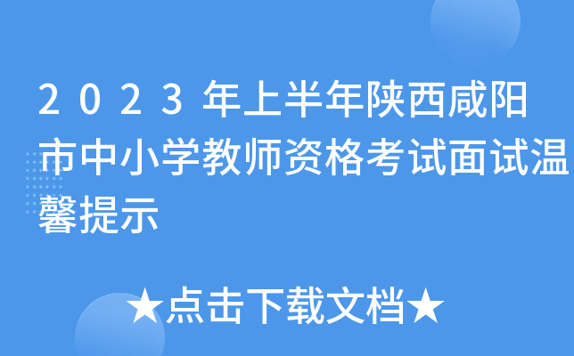 2023年上半年陕西咸阳市中小开云kaiyun(中国)教师资格考试面试温馨提示
