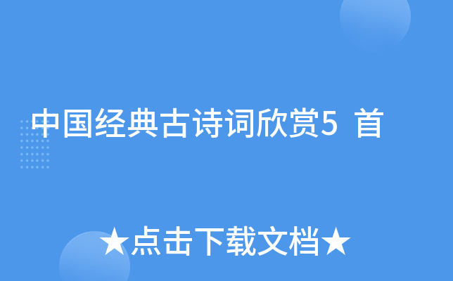 中国经典古诗词欣赏5首