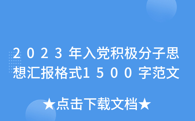2023年入党积极分子思想汇报格式1500字范文