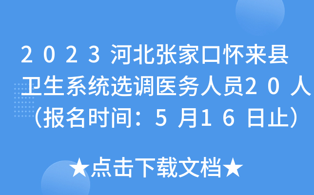 2023河北张家口怀来县卫生系统选调医务人员20人（报名时间：5月16日止）